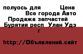 полуось для isuzu › Цена ­ 12 000 - Все города Авто » Продажа запчастей   . Бурятия респ.,Улан-Удэ г.